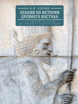 cover image of Лекции по истории Древнего Востока